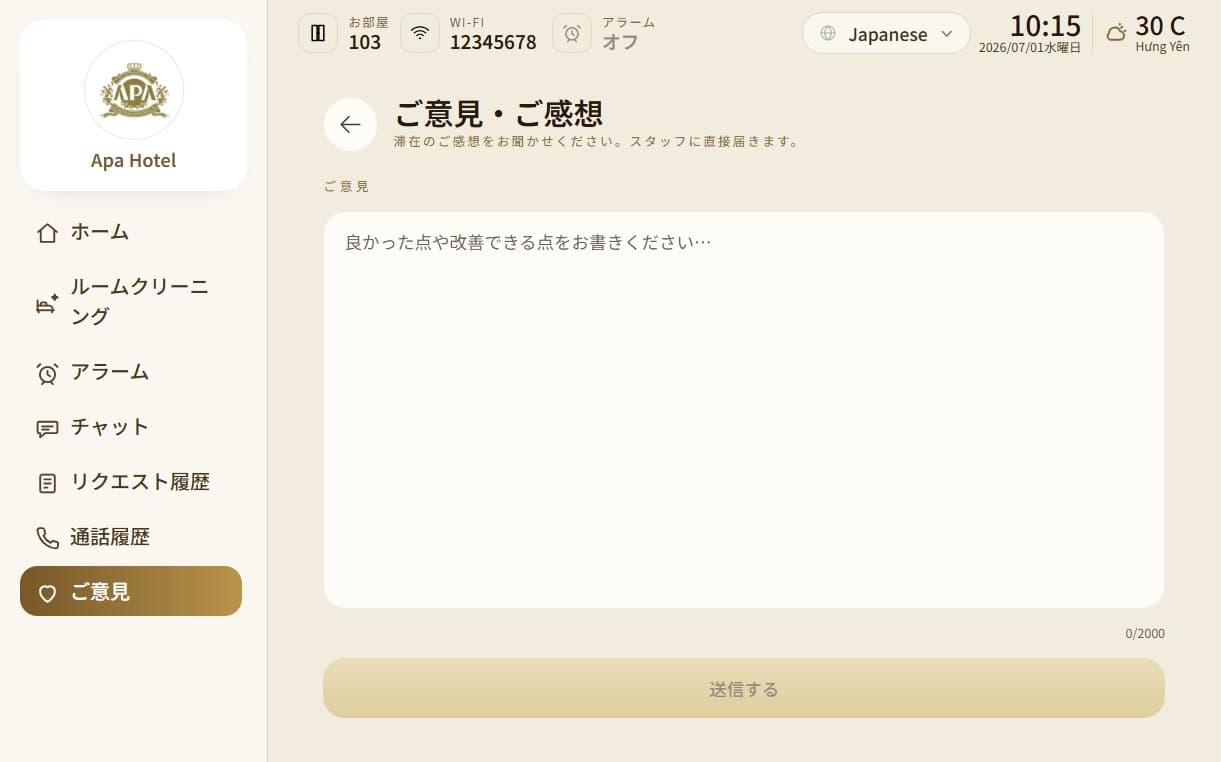 ご意見・ご感想の投稿画面。滞在の感想をスタッフへ直接送れるタブレットUI